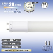 直管LEDランプ 20形相当 G13 昼光色 グロースターター器具専用 片側給電仕様 LDF20SS・D/10/14 7