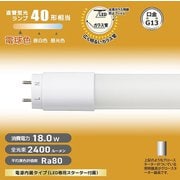 直管LEDランプ 40形相当 G13 電球色 グロースターター器具専用 片側給電仕様 LDF40SS・L18/24 7