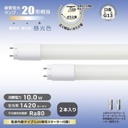 直管LEDランプ 20形相当 G13 昼光色 グロースターター器具専用 片側給電仕様 2本入 LDF20SS・D/10/14 7 2P