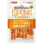 ゴン太の歯磨き専用おやつ 鶏アキレス 50g