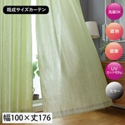 既製 エコファイン レースカーテン 2枚入り ライトグリーン しわ加工 ボイル UVカット アジャスターフック付き 家庭洗濯可能 西日対策 Lシェルド GN （幅100cm×丈176cm）