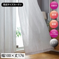 既製 エコファイン レースカーテン 2枚入り シルバー しわ加工 ボイル UVカット アジャスターフック付き 家庭洗濯可能 西日対策 Lシェルド SV （幅100cm×丈176cm）