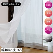 エコライナー SV （幅104cm×丈168cm） [既製 エコファイン レースカーテン 後付け 裏地ライナー 1枚入り シルバー 無地 ボイル UVカット 家庭洗濯可能]