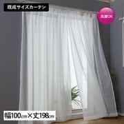 既製 レースカーテン ナチュラルボイルレース 無地 アイボリー(生成り) 2枚入り アジャスターフック付き 家庭洗濯可能 自然派素材感 シンプルライフ パルコ IV (幅100cm×丈198cm)