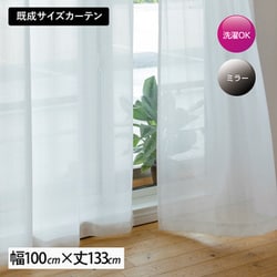 既製 レースカーテン 無地ミラーレース アイボリー 2枚入り ミラー アジャスターフック付き 家庭洗濯可能 シンプル 無地柄 Lフォーカ IV （幅100cm×丈133cm）