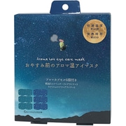 おやすみ前のアロマ温アイマスク 6個セット ラベンダー/ホワイトムスク