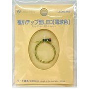 LCD02 極小チップ型LED 電球色 [プラモデル用パーツ]