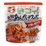 スパゲッティ・ハウスヨコイの元祖あんかけスパゲティ 220g [加工食品]