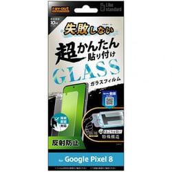 RT-GP8FK/SHG [Google Pixel 8用 ガラスフイルム Like standard 失敗しない超かんたん貼り付けキット付 10H 反射防止 指紋認証対応]
