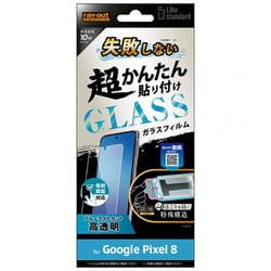 RT-GP8FK/SMG [Google Pixel 8用 ガラスフイルム Like standard 失敗しない超かんたん貼り付けキット付 10H ブルーライトカット 光沢 指紋認証対応]