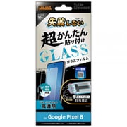 RT-GP8FK/SMG [Google Pixel 8用 ガラスフイルム Like standard 失敗しない超かんたん貼り付けキット付 10H ブルーライトカット 光沢 指紋認証対応]