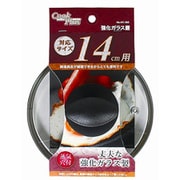 ガラス蓋 14cm 用 全面物理強化 蒸気穴付 クックプラス HC-0255