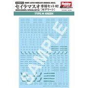 HJモデラーズデカール セイラマスオ専用セット02 Mグリーン [プラモデル用品]