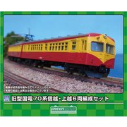 217 Nゲージ未塗装キット 旧型国電70系 信越・上越 6両編成セット [鉄道模型]