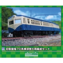 219 Nゲージ未塗装キット 旧型国電70系 横須賀 6両編成セット [鉄道模型]