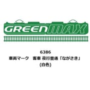 6386 Nゲージ用車両マーク 客車 夜行普通「ながさき」（白色） [鉄道模型用パーツ]