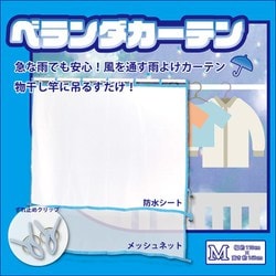 ベランダカーテン M WJ-9147