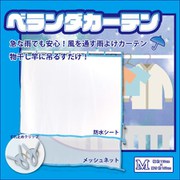 WJ-9147 [ベランダカーテン M]