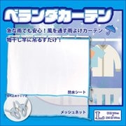 WJ-9148 [ベランダカーテン L]