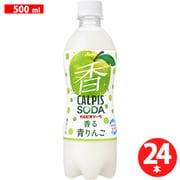 カルピスソーダ 香る青りんご PET 500ml×24本