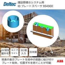954900 [デルテック 埋設管標示システム用IDプレートスペーサ]