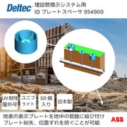 954900 [デルテック 埋設管標示システム用IDプレートスペーサ]