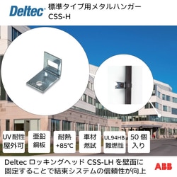 CSS-H [デルテック 標準タイプ用メタルハンガー]