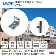 CSS-H [デルテック 標準タイプ用メタルハンガー]