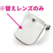 LENS [リケン 防災面用替レンズ FSH-601用]