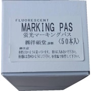 S20050 [祥碩堂 蛍光マーキングパス 50本箱売]