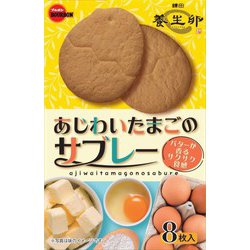 あじわいたまごのサブレー 8枚