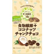 ケア・ミー 食物繊維+ココナッツチャンクチョコ 30g
