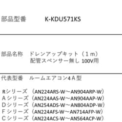 K-KDU571KS [ドレンアップキット 1m 配管スペンサー無し 100V用]