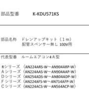 K-KDU571KS [ドレンアップキット 1m 配管スペンサー無し 100V用]