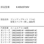 K-KDU571KV [ドレンアップキット 1m 配管スペンサー無し 200V用]