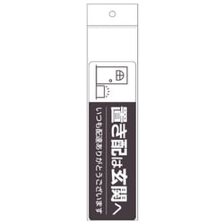 SR048 [置き配ステッカー 置き配は玄関へ ヨコ]