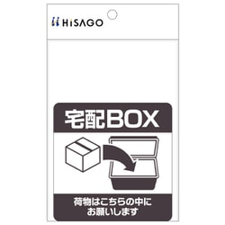 ヨドバシ.com - ヒサゴ HISAGO SR051 [置き配ステッカー 宅配ボックス 