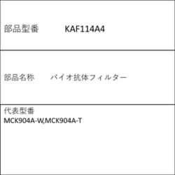 KAF114A4 [バイオ抗体フィルター]