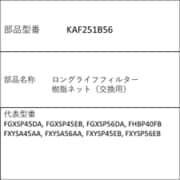 KAF251B56 [ロングライフフィルター 樹脂ネット（交換用）]