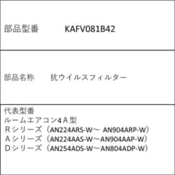 KAFV081B42 [抗ウイルスフィルター]