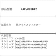 KAFV081B42 [抗ウイルスフィルター]