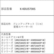 K-KDU573KS [ドレンアップキット（1m） 配管スペーサー付]
