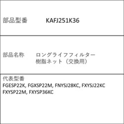 KAFJ251K36 [ロングライフフィルター 樹脂ネット（交換用）]