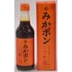 みかポン360ml 【化粧箱有】 [有田みかん果汁を使用したポン酢]