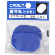 CR-BG35-BL [クラウン 番号札 小5枚パック入〔無地青【36191】]