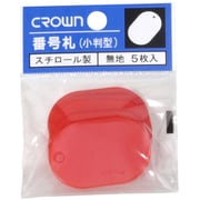 CR-BG35-R [クラウン 番号札 小5枚パック入〔無地赤【36190】]
