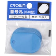 CR-BG35-SB [クラウン 番号札 小5枚パック入〔無地空【69806】]