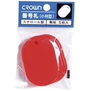 CR-BG45-R [クラウン 番号札 大5枚パック入〔無地赤【36185】]