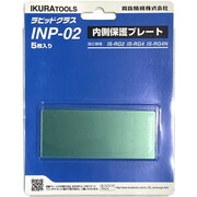 INP-02 [育良 RG2/4（N）用内側保護プレート（42313）]