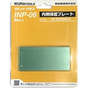 INP-06 [育良 RG50AL（N）用内側保護プレート（42317）]